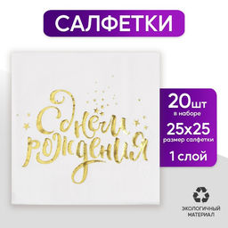 Салфетки бумажные «С днём рождения», 25×25 см, 20 шт., золотое тиснение, белый фон