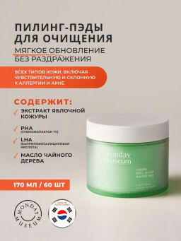 MONDAY MUSEUM Пэды д/лица Очищающие 60шт