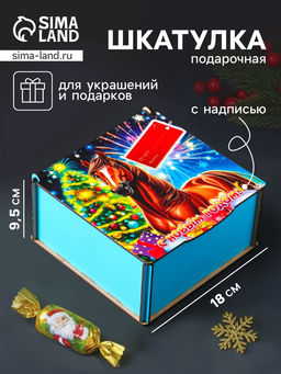 Коробка подарочная новогодняя Шкатулка с конём. С Новым Годом, 18?18?9.5 см