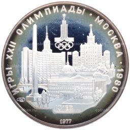 5 рублей 1977 года ЛМД XXII летние Олимпийские Игры 1980 в Москве (Олимпиада-80) Киев
