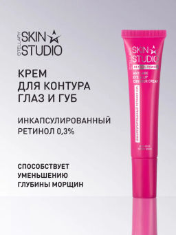 Крем Stellary Skin Studio Retinol для контура глаз и губ омолаживающий 20 мл
