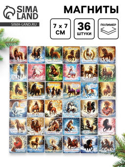 Магниты новогодние «Лошадь», 7×7 см, набор 36 шт., полимер