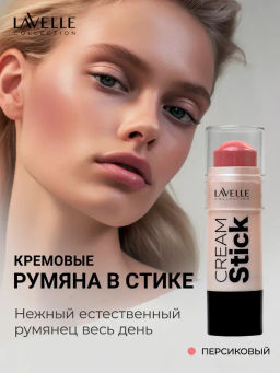 LavelleCollection Стик кремовый для макияжа лица 04 "Blush" персиковый