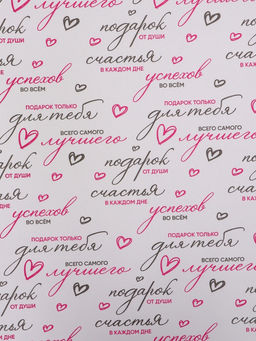 Бумага упаковочная крафт белый «Пожелания», черный/розовый, 0.7×10±5% м, 60 г