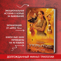 Укрытие. Кн. 3. Пыль. Хауи Х.
