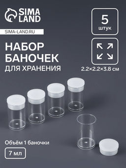 Цена за 5 шт. Набор баночек для мелочей QF, 7 мл, d=2×3.5 см, 5 шт., прозрачный