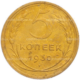 Монета 5 копеек 1930 года