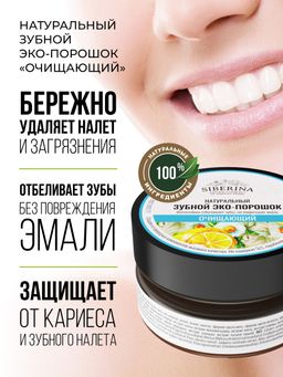 Зубной эко-порошок Очищающий - Siberina фото 6
