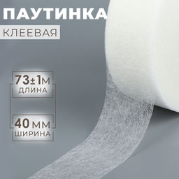 Паутинка клеевая, 4 см, 73±1 м, белая