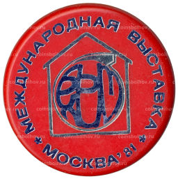Значок Москва-81- международная выставка