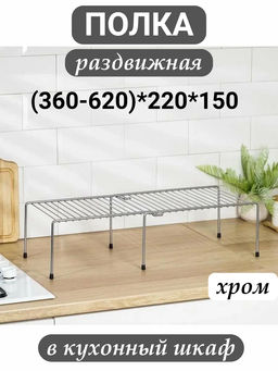 Полка раздвижная в кухонный шкаф 360-620*220*150 (ПП хром)