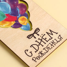 Цена за 3 шт. Конверт деревянный резной С Днем Рождения!, шары, 16,5 х 8 см - Дарите счастье фото 4
