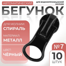 Цена за 2 шт. Бегунок автоматический для водонепроницаемой молнии «Спираль», реверсивный, №7, 10 шт., чёрный