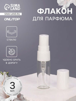Цена за 10 шт. Флакон для парфюма, с распылителем, 3 мл, фасовка – 5 шт., белый