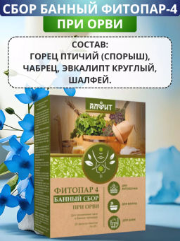 Банный сбор ФИТОПАР-4 При ОРВИ 500 г Алфит 1229