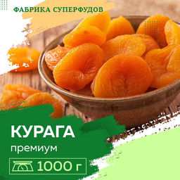 Курага высший сорт, 1000гр  (пакет- фасовка)