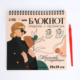Цена за 2 шт. Гравюра блокнот - раскраска детская «Эстетика», 19×19 см, для девочки