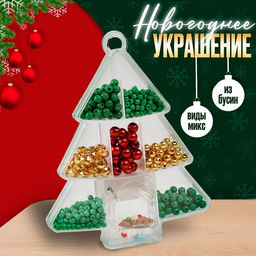 Цена за 12 шт. Набор для творчества Новогоднее украшение из бусин, виды МИКС