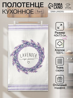 Полотенце «Этель» Lavender, белое, фиолетовое, 40×73 см