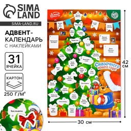 Адвент календарь новогодний с наклейками «Сказочного года», 30×42 см