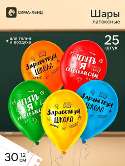Воздушные шары латексные 12" «Первый раз в первый класс», 25 шт.