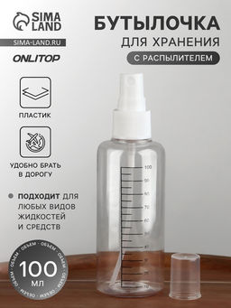 Цена за 2 шт. Бутылочка для хранения, с распылителем, со шкалой деления, 100 мл, белая, прозрачная