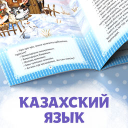 Цена за 3 шт. Сказка «Рукавичка», на казахском языке, 12 стр.