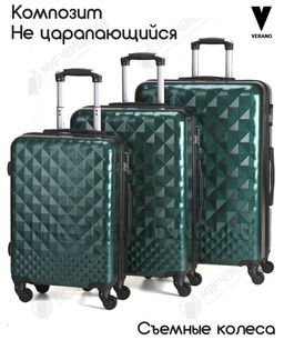 Комплект из 3-х чемоданов VERANO