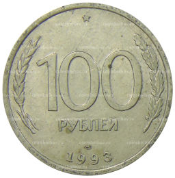 Монета 100 рублей 1993 года ЛМД