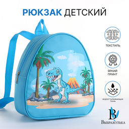 Рюкзак детский Динозаврик, Выбражулька, на молнии, 20.5?9?23 см, синий