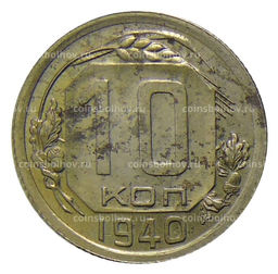 Монета 10 копеек 1940 года