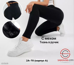 Лосины, лапша с мехом внутри