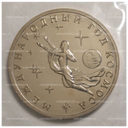 3 рубля 1992 года Год космоса - UNC