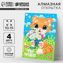 Алмазная мозаика для детей с частичным заполнением на открытке Ты чудо