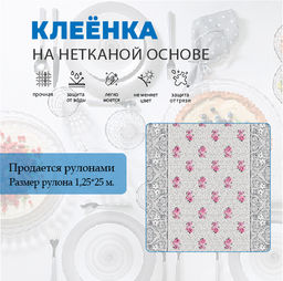 Клеенка МАЖОР столовая нетк.осн. с ПВХ 20 м арт. 531/10 (цена за 1м - 128,75 руб.