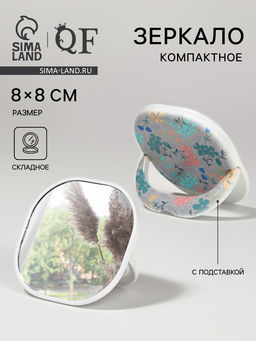 Цена за 3 шт. Зеркало карманное Узор, с подставкой, 8?8 см, белое