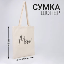 Сумка-шопер Meow без молнии, без подкладки, цвет бежевый - NAZAMOK KIDS фото 3