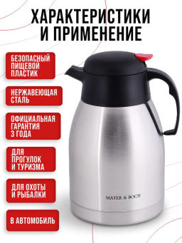 31443 Термос MAYER&BOCH 1,5 л мет/колба MB (х12) фото 7