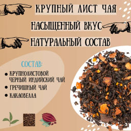 Камлёвъ гречишный черный чай с какао Шоколадный, 48 г (16 саше) - Камлевъ фото 6