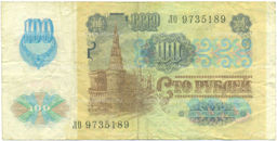 Банкнота 100 рублей 1991 года