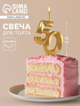 Свеча в торт «Юбилейная», цифра 50, золотая