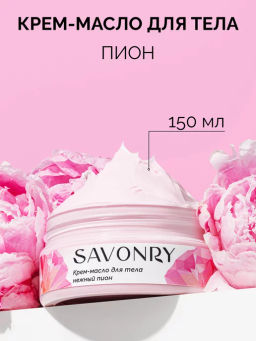 Крем-масло для тела SAVONRY НЕЖНЫЙ ПИОН (150мл)