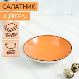 Салатник фарфоровый Magistro Церера, 400 мл, d=16,2 см, цвет оранжевый