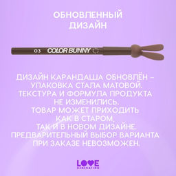 Карандаш для глаз Love Generation Color Bunny 03 коричневый гелевый  фото 11