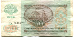 50 рублей 1992 года