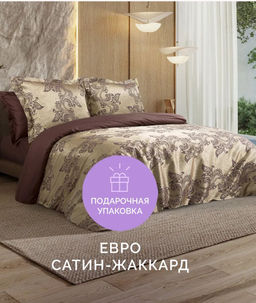 Постельное белье Флокатти Евро (подарочная упаковка) + 4 наволочки