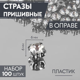 Цена за 2 шт. Стразы пришивные «Шатон», круглые, в цапах, d=6 мм, 100 шт., белые