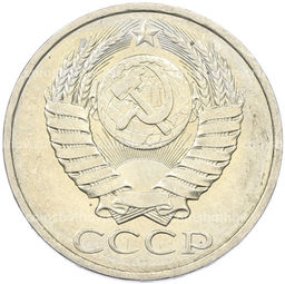 Монета 50 копеек 1984 года