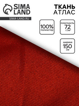 Цена за 173 шт. Ткань атлас для рукоделия и шитья, светло-коричневая, ширина 150 см