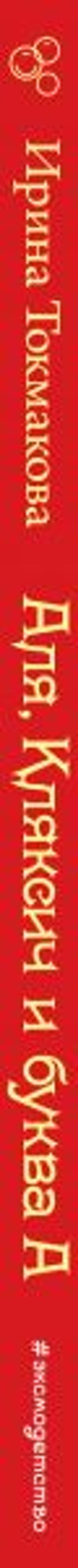 Аля, Кляксич и буква А (ил. Е. Гальдяевой)